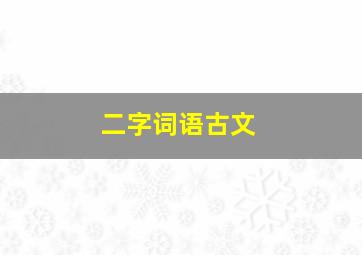 二字词语古文