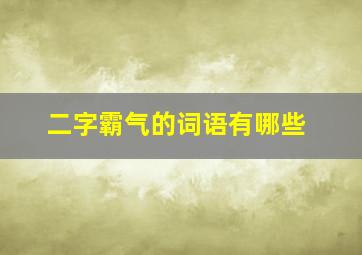 二字霸气的词语有哪些