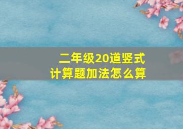 二年级20道竖式计算题加法怎么算