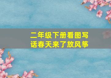 二年级下册看图写话春天来了放风筝