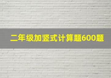 二年级加竖式计算题600题