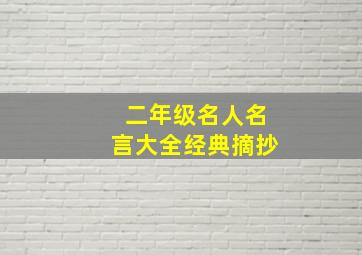 二年级名人名言大全经典摘抄