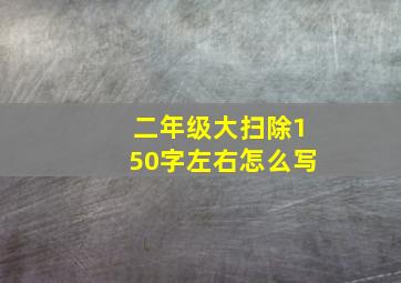 二年级大扫除150字左右怎么写