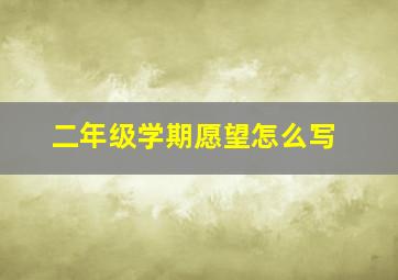 二年级学期愿望怎么写