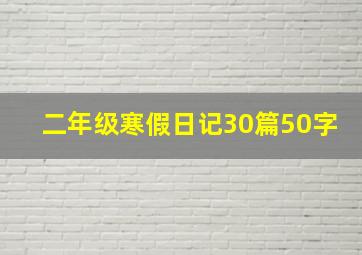 二年级寒假日记30篇50字