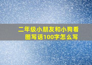 二年级小朋友和小狗看图写话100字怎么写