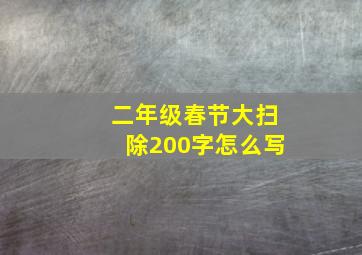 二年级春节大扫除200字怎么写