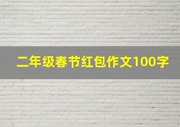 二年级春节红包作文100字