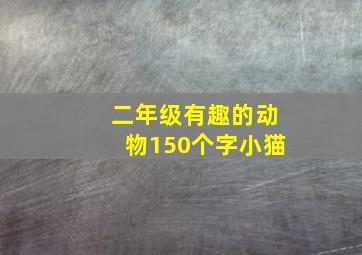 二年级有趣的动物150个字小猫