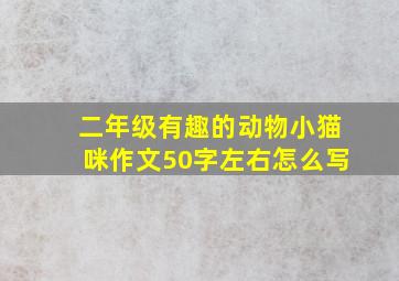 二年级有趣的动物小猫咪作文50字左右怎么写