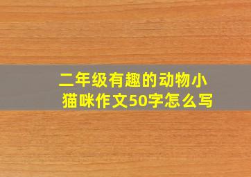 二年级有趣的动物小猫咪作文50字怎么写