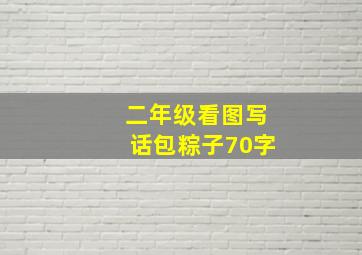 二年级看图写话包粽子70字