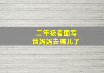 二年级看图写话妈妈去哪儿了