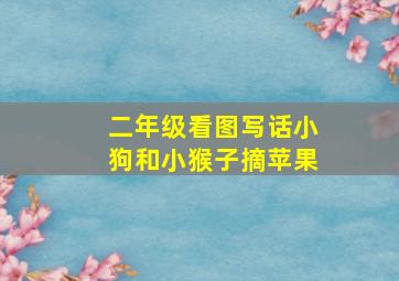 二年级看图写话小狗和小猴子摘苹果