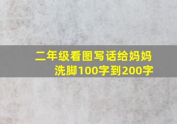 二年级看图写话给妈妈洗脚100字到200字