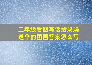 二年级看图写话给妈妈送伞的图画答案怎么写