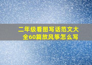 二年级看图写话范文大全60篇放风筝怎么写