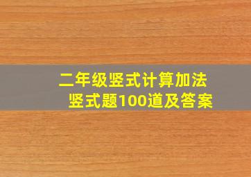 二年级竖式计算加法竖式题100道及答案