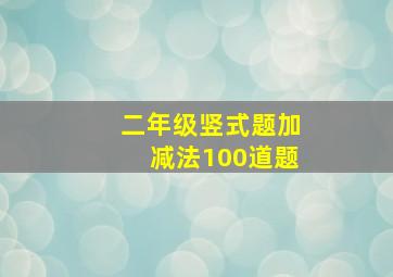 二年级竖式题加减法100道题