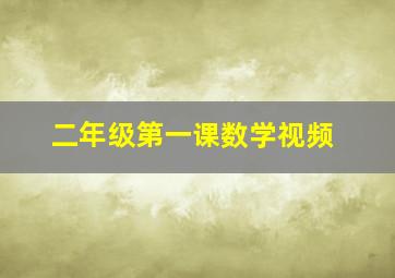 二年级第一课数学视频