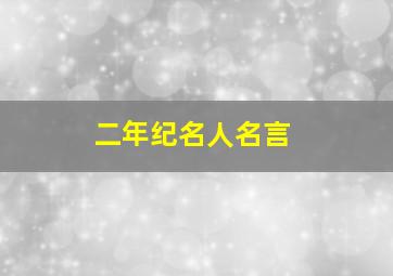 二年纪名人名言