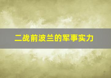 二战前波兰的军事实力