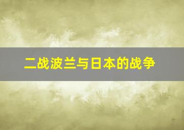 二战波兰与日本的战争