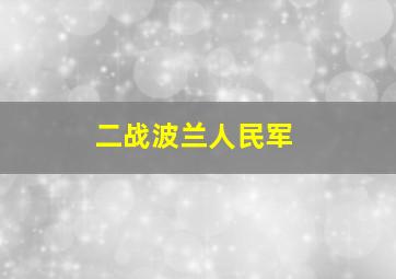 二战波兰人民军