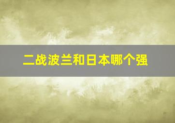 二战波兰和日本哪个强