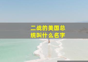 二战的美国总统叫什么名字