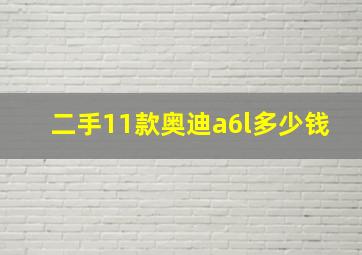 二手11款奥迪a6l多少钱