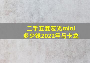 二手五菱宏光mini多少钱2022年马卡龙