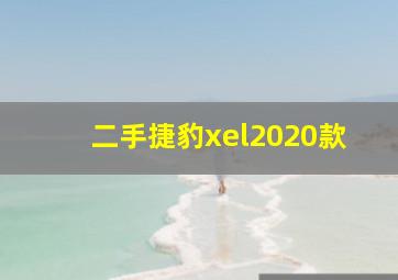 二手捷豹xel2020款