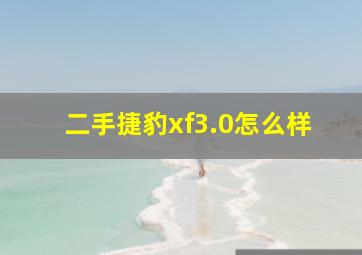 二手捷豹xf3.0怎么样