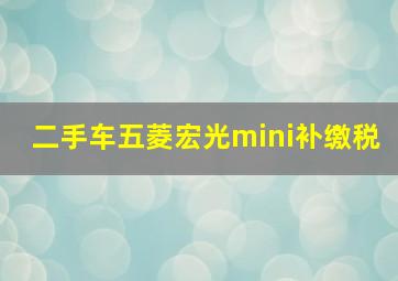 二手车五菱宏光mini补缴税