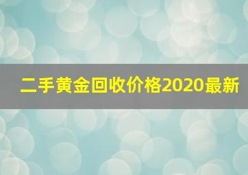 二手黄金回收价格2020最新