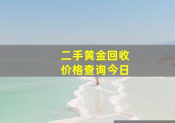 二手黄金回收价格查询今日