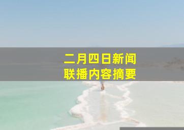 二月四日新闻联播内容摘要