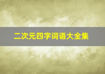 二次元四字词语大全集