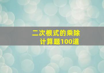 二次根式的乘除计算题100道