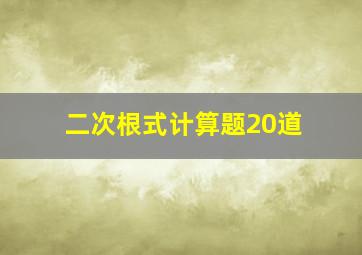 二次根式计算题20道