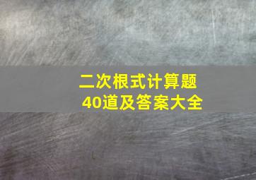 二次根式计算题40道及答案大全