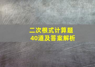 二次根式计算题40道及答案解析