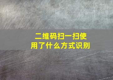 二维码扫一扫使用了什么方式识别