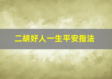 二胡好人一生平安指法