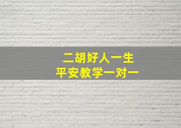 二胡好人一生平安教学一对一