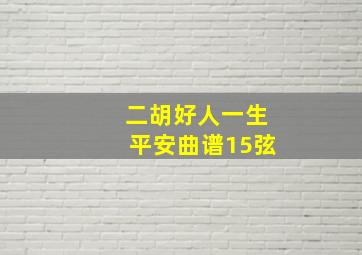 二胡好人一生平安曲谱15弦