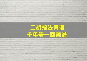 二胡指法简谱千年等一回简谱