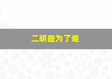 二胡曲为了谁