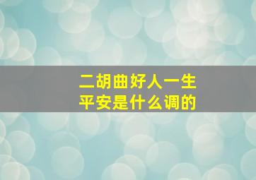 二胡曲好人一生平安是什么调的